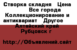 Створка складня › Цена ­ 700 - Все города Коллекционирование и антиквариат » Другое   . Алтайский край,Рубцовск г.